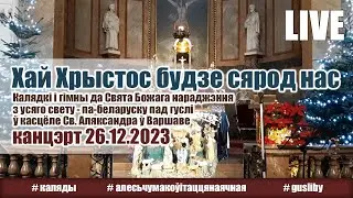 Хай Хрыстос будзе сярод нас (Святочны канцэрт)