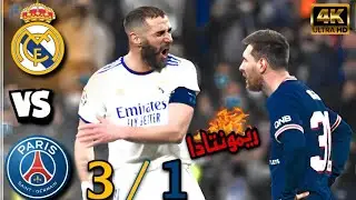 ريمونتادا بنزيما التاريخية | عندما اهان ريال مدريد~باريس بوجود ميسي 🔥