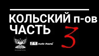 Кольский часть 3