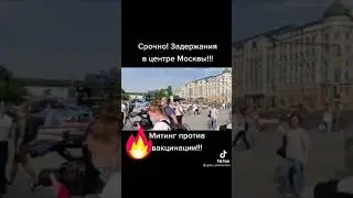 Митинг против вакцинации в Москве