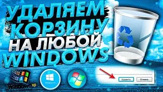 Удаляем корзину на любой WINDOWS | Как удалить корзину