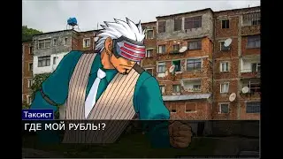 Не задалживайте таксисту 1 рубль! Ace attorney