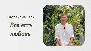 Все есть любовь. Сатсанг на Бали.