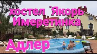 Обзор хостела 