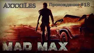 Mad Max: Прохождение #18.