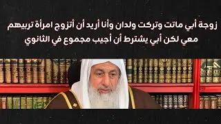 زوجة أبي ماتت وتركت ولدان وأنا أريد أن أتزوج امرأة تربيهم معي .. || الشيخ مصطفى العدوي