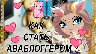 Аватария | Как стать аваблоггером ?  |