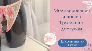 Моделирование и пошив трусиков с доступом