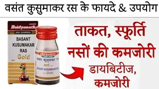 Vasant Kusumakar Ras | Benefits, Dosage | Side Effects in hindi | वसंत कुसुमाकर रस