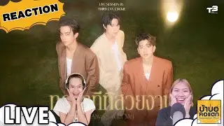 REACTION Trinity - ทุกนาทีที่สวยงาม (Always With Me) Live Session | #บ้าบอคอแตก