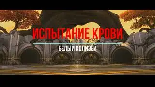 Гайд по прохождению Испытание Крови 