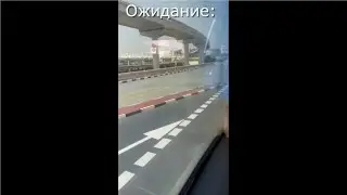 Ожидание VS Реальность Часть 1