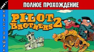 Братья Пилоты: Дело о Серийном Маньяке Полное Прохождение