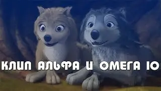 Клип Альфа и Омега 10