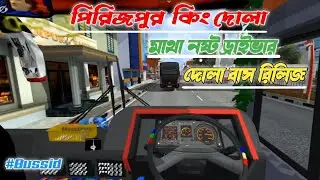 পিরিজপুরের  কিং দোলা || বরিশাল উদ্দেশ্য রওনা ||দোলা বাস ফাইনালি রিলিজ  Bus Simulotar Indonesia | V.3