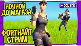 ФОРТНАЙТ СТРИМ - НОЧНОЙ ДО МАГАЗИНА - ПОДАРОК ЗА ПОБЕДЫ В ДУО!