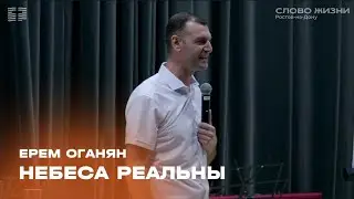 Ерем Оганян: Небеса реальны / 