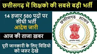 छत्तीसगढ़ में शिक्षको की सबसे बड़ी भर्ती 2021 | cg teacher vacancy 2021 | cg teacher bharti news today