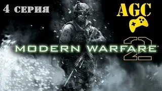 Call of Duty 4: Modern Warfare 2 - 4 серия ( охота )
