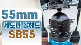 55mm 볼헤드 세도나 SB55 (Sedona SB55 Ballhead)