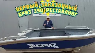 Первый заказанный Бриз 390 рестайлинг .