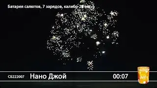 СБ222007 Нано Джой