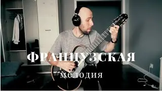 Старинная Французская Мелодия  На Новый Лад - Гитара /Вася Пастухов/