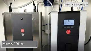 Marco FRIIA: Очистка чиллера
