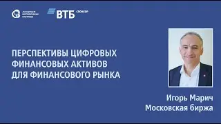 Игорь Марич  «Перспективы цифровых финансовых активов для финансового рынка»