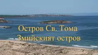 Остров Св. Тома - Змийският остров
