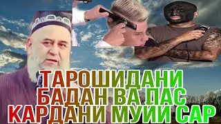 ТАРОШИДАНИ МУЙИ БАДАН ВА МУЙИ САР. ХОЧИ МИРЗО