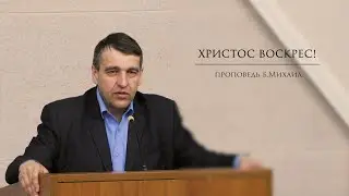 Пасха | проповедь б.Михаил