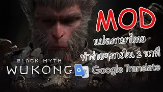 Black Myth Wukong Mod ภาษาไทย แปลทั้งเกม