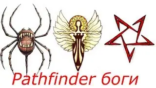 Pathfinder Боги - Ровагуг, Саренрей, Асмодей.