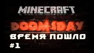 DoomsDay #1 Время пошло [Let's Play Minecraft]