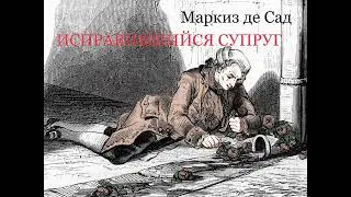 Маркиз де Сад. 