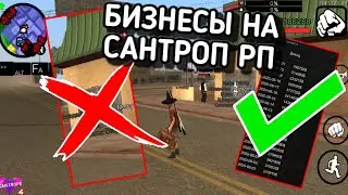 ВСЁ О БИЗНЕСАХ НА SANTROPE RP | ЧТО ПРИБЫЛЬНЕЕ | ГДЕ БОЛЬШЕ ФИНКА | КАКАЯ ЦЕНА БИЗУ (SAMP MOBILE)