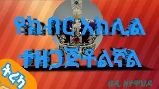 📕ካነበብኩት #️⃣2️⃣ 👑የክብር አክሊል ተዘጋጅቶልኛል🕯/ ETHIOPIA ORTHODOX HAMER METSHET HIDAR 2006 #eotc #tireka