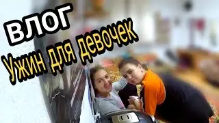 VLOG#27. Ужин для девочек