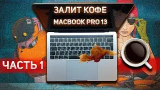 ЧИНИМ ЗАЛИТИК MAC BOOK PRO 13 A2159 в прямом эфире