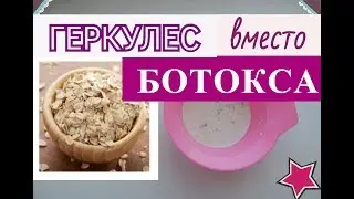ОВСЯНАЯ МАСКА ДЛЯ ЛИЦА ✦ БОРЬБА с МОРЩИНАМИ, ПИТАНИЕ, УВЛАЖНЕНИЕ✦ Геркулес вместо ботокса