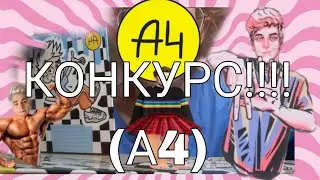 КОНКУРС ♡1 (А4)✔