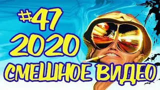#СМЕШНОЕВИДЕО2020 #47 #лучшиеприколы2020 #подборкаприколов2020 #coub #киноприколы #mashup