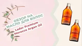 Обзор на Аргановое масло Lador Premium Morocco Argan Oil