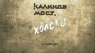 Калинов Мост - Камушек (Аудио. Холсты 2022)