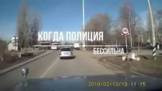 Полиция бессильна