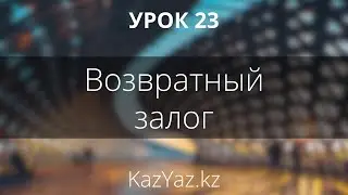 Урок 23 - ВОЗВРАТНЫЙ ЗАЛОГ - казахский язык