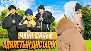 МИНИ-ФИЛЬМ🎥| АДИЛЕТ ЖӘНЕ ОНЫҢ ДОСТАРЫ | ҚЫЗЫҚТЫ ФИЛЬМ