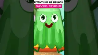 А зелена Галяретка... #shorts #short #shortvideo #shortoon #савусики #назарсавко