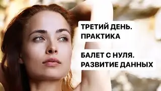 Третий день интенсива - практика. Балетная гимнастика. Ольга Еланская